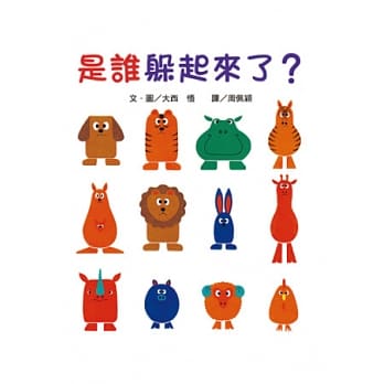 是谁躲起来了？(二版) pdf epub mobi 电子书 下载