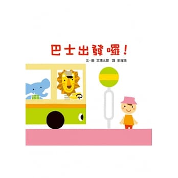 巴士出发啰！ pdf epub mobi 电子书 下载