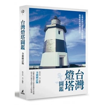 台湾灯塔图鑑 (全新修订版) pdf epub mobi 电子书 下载