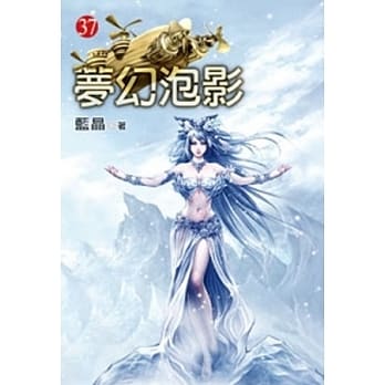 梦幻泡影37 pdf epub mobi 电子书 下载
