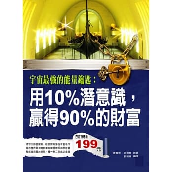 宇宙最强的能量钥匙：用10%潜意识，赢得90%的财富 pdf epub mobi 电子书 下载
