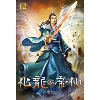 化龙帝仙12 pdf epub mobi 电子书 下载