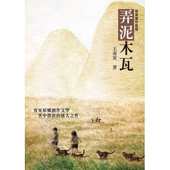 弄泥木瓦：客家童年风景 pdf epub mobi 电子书 下载