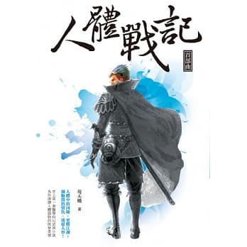 人体战记：首部曲 pdf epub mobi 电子书 下载