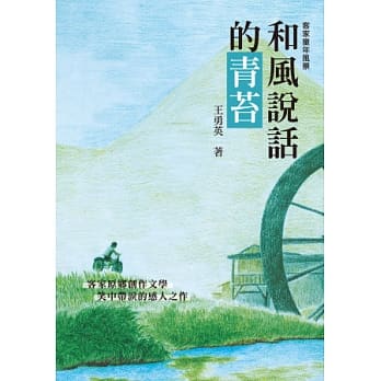 和风说话的青苔：客家童年风景 pdf epub mobi 电子书 下载