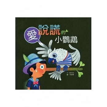 爱说谎的小鹦鹉 pdf epub mobi 电子书 下载