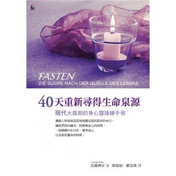 40天重新寻得生命泉源：现代大斋期的身心灵操练手册 pdf epub mobi 电子书 下载