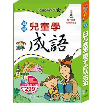新编儿童学成语(全套) pdf epub mobi 电子书 下载