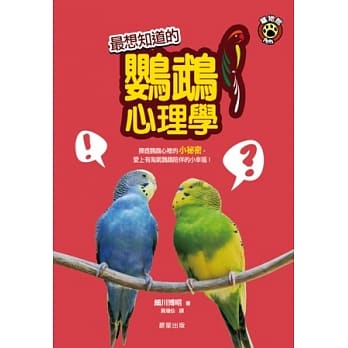 最想知道的鹦鹉心理学 pdf epub mobi 电子书 下载