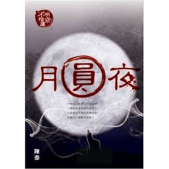 不明档案库：月圆夜 pdf epub mobi 电子书 下载