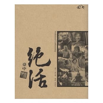 绝活：台中职人图像 pdf epub mobi 电子书 下载