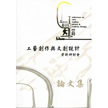 工不可没‧艺不可失：2013工艺创作与文创设计学术研讨会论文集 pdf epub mobi 电子书 下载