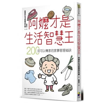 阿嬷才是生活智慧王：200招可以传家的家事管理祕诀 pdf epub mobi 电子书 下载
