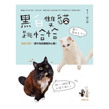 黑白双猫跳恰恰：猫格分裂？！演不完的喷饭内心戏！ pdf epub mobi 电子书 下载