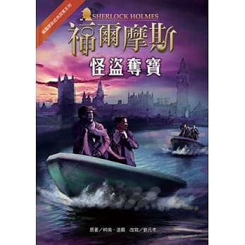 福尔摩斯经典探案：怪盗夺宝 pdf epub mobi 电子书 下载