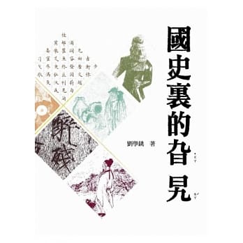 国史里的旮旯 pdf epub mobi 电子书 下载