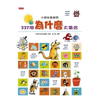 小朋友最爱问337个为什么大集合 pdf epub mobi 电子书 下载