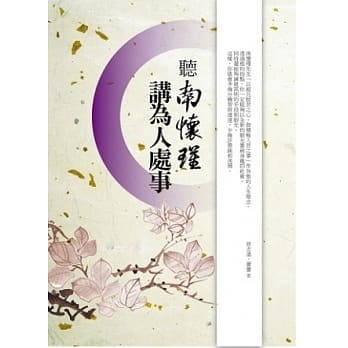 听南怀瑾讲为人处事 pdf epub mobi 电子书 下载