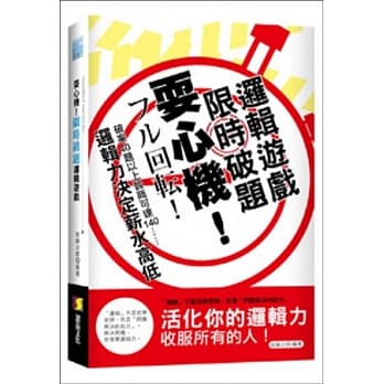 耍心机！限时破题逻辑游戏 pdf epub mobi 电子书 下载