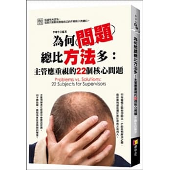 为何问题总比方法多：主管应重视的22个核心问题 pdf epub mobi 电子书 下载