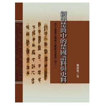 新出楚简中的楚国语料与史料(精) pdf epub mobi 电子书 下载