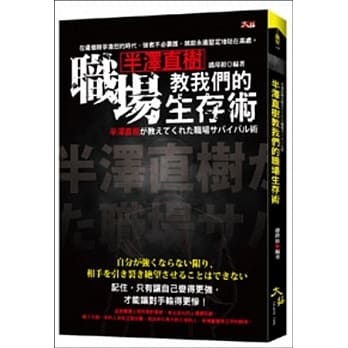 半泽直树教我们的职场生存术 pdf epub mobi 电子书 下载
