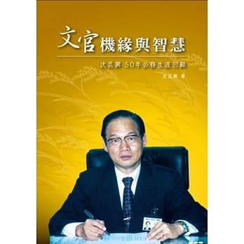 文官机缘与智慧：沈昆兴50年公务生涯回顾 pdf epub mobi 电子书 下载