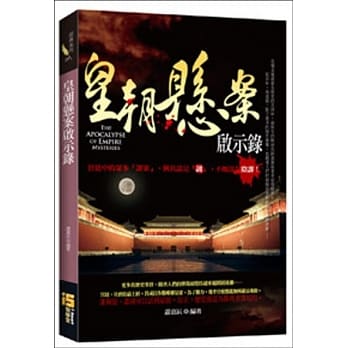 皇朝悬案启示录 pdf epub mobi 电子书 下载