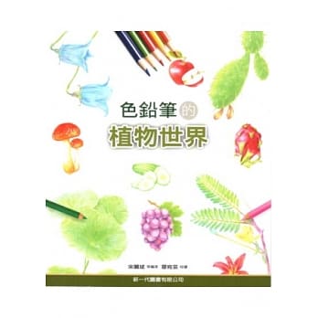 色铅笔的植物世界 pdf epub mobi 电子书 下载
