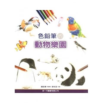 色铅笔的动物乐园 pdf epub mobi 电子书 下载