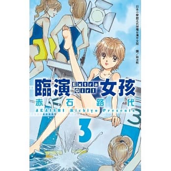 临演女孩 ~ Extra Girl ~ 3 pdf epub mobi 电子书 下载