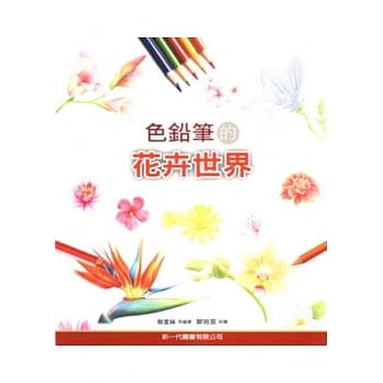 色铅笔的花卉世界 pdf epub mobi 电子书 下载