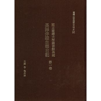 国立台湾大学图书馆典藏 长泽伴雄自笔日记第一卷 pdf epub mobi 电子书 下载