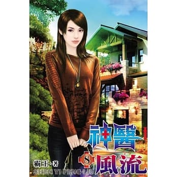 神医风流08 pdf epub mobi 电子书 下载