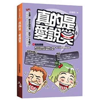 真的是，爱说笑 pdf epub mobi 电子书 下载