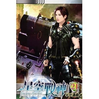 星空战神21 pdf epub mobi 电子书 下载