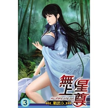 无上星尊03 pdf epub mobi 电子书 下载