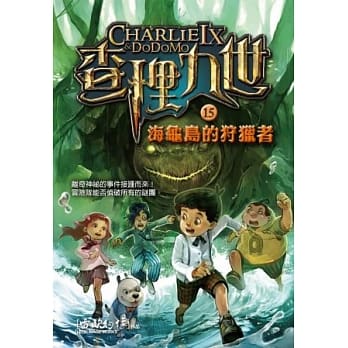 查理九世15：海龟岛的狩猎者 pdf epub mobi 电子书 下载