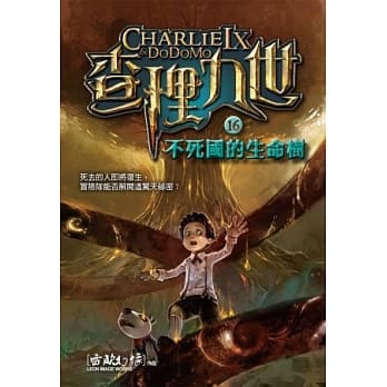 查理九世16：不死国的生命树 pdf epub mobi 电子书 下载