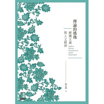 理论的逃逸：解构主义与人文精神 pdf epub mobi 电子书 下载