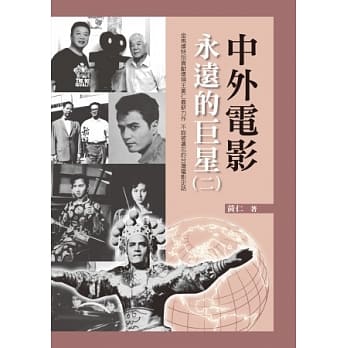 中外电影永远的巨星（二） pdf epub mobi 电子书 下载