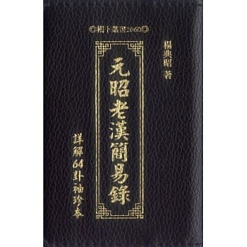 元昭老汉简易录 pdf epub mobi 电子书 下载