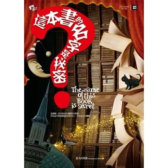 祕密系列1：这本书的名字是祕密 pdf epub mobi 电子书 下载