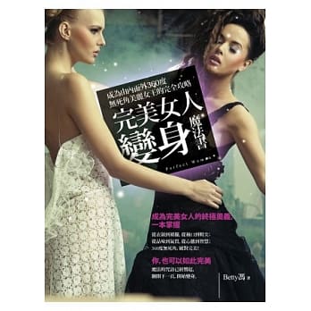 完美女人变身魔法书：成为由内而外360度无死角美丽女王的完全攻略 pdf epub mobi 电子书 下载