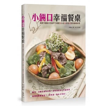 小俩口幸福餐桌：简便少盐的122道早午晚餐X小菜X烘培X特别推荐料理 pdf epub mobi 电子书 下载