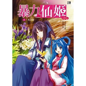 暴力仙姬2：木之卷(随书附赠：拉页海报＋甜美仙姬情人小卡) pdf epub mobi 电子书 下载