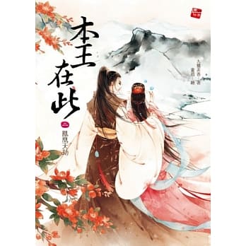 本王在此2：凤凰天劫(完) pdf epub mobi 电子书 下载