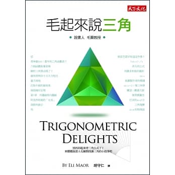 毛起来说三角(第二版) pdf epub mobi 电子书 下载