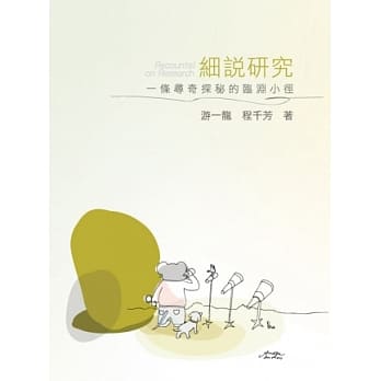 细说研究：一条寻奇探秘的临渊小径 pdf epub mobi 电子书 下载