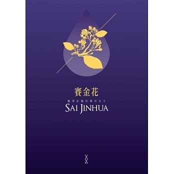 赛金花：戏梦红尘的传奇女子 pdf epub mobi 电子书 下载